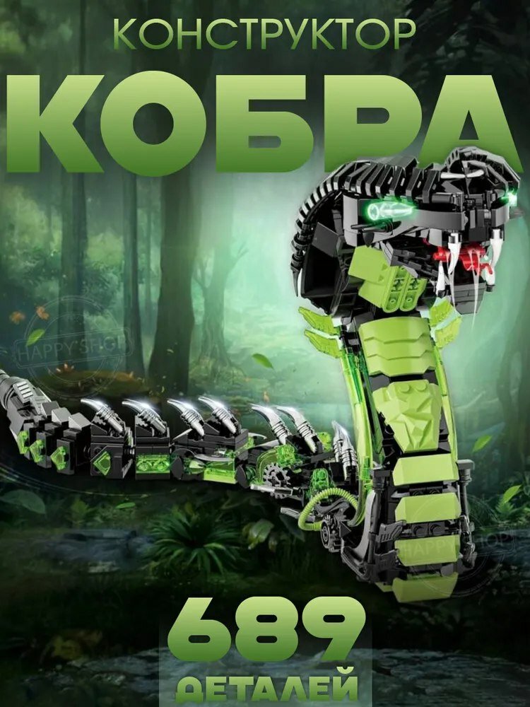 Конструктор Змея, 689 деталей