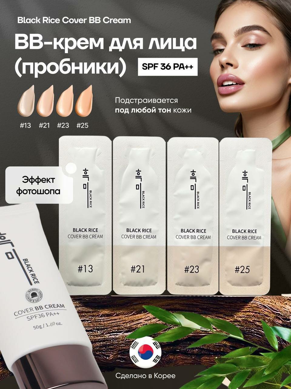 Набор пробников BB-крема для лица Black Rice Cover SPF 36 PA++, 4 оттенка