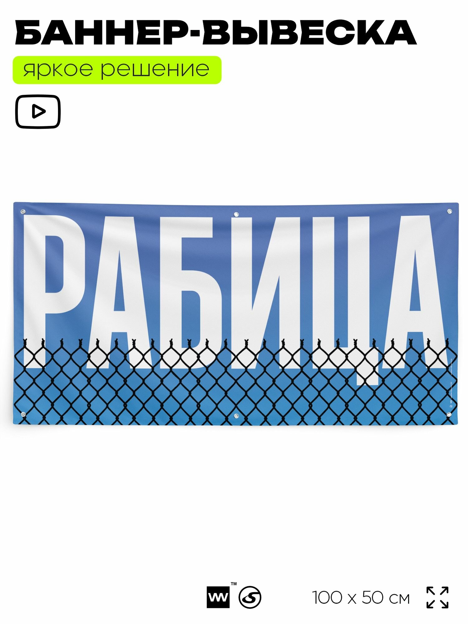 Рекламная вывеска баннер "рабица", 100х50 см, с люверсами, для магазина, голубой, Silver Plane x Айдентика Технолоджи