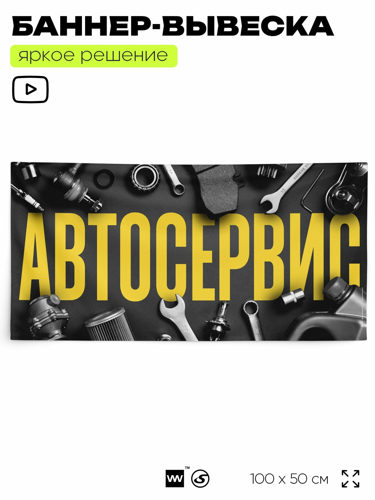 Рекламная вывеска баннер "автосервис", 100х50 см, для автосервиса, Silver Plane x Айдентика Технолоджи