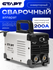 Сварочный аппарат инверторный 200А старт