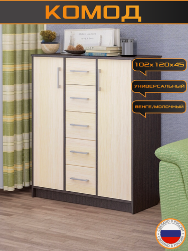 Изображение товара Комод trinitimebel К-03, ЛДСП, 5 выдвижных ящика и 2 ниши, 102х120x45см, венге молочный