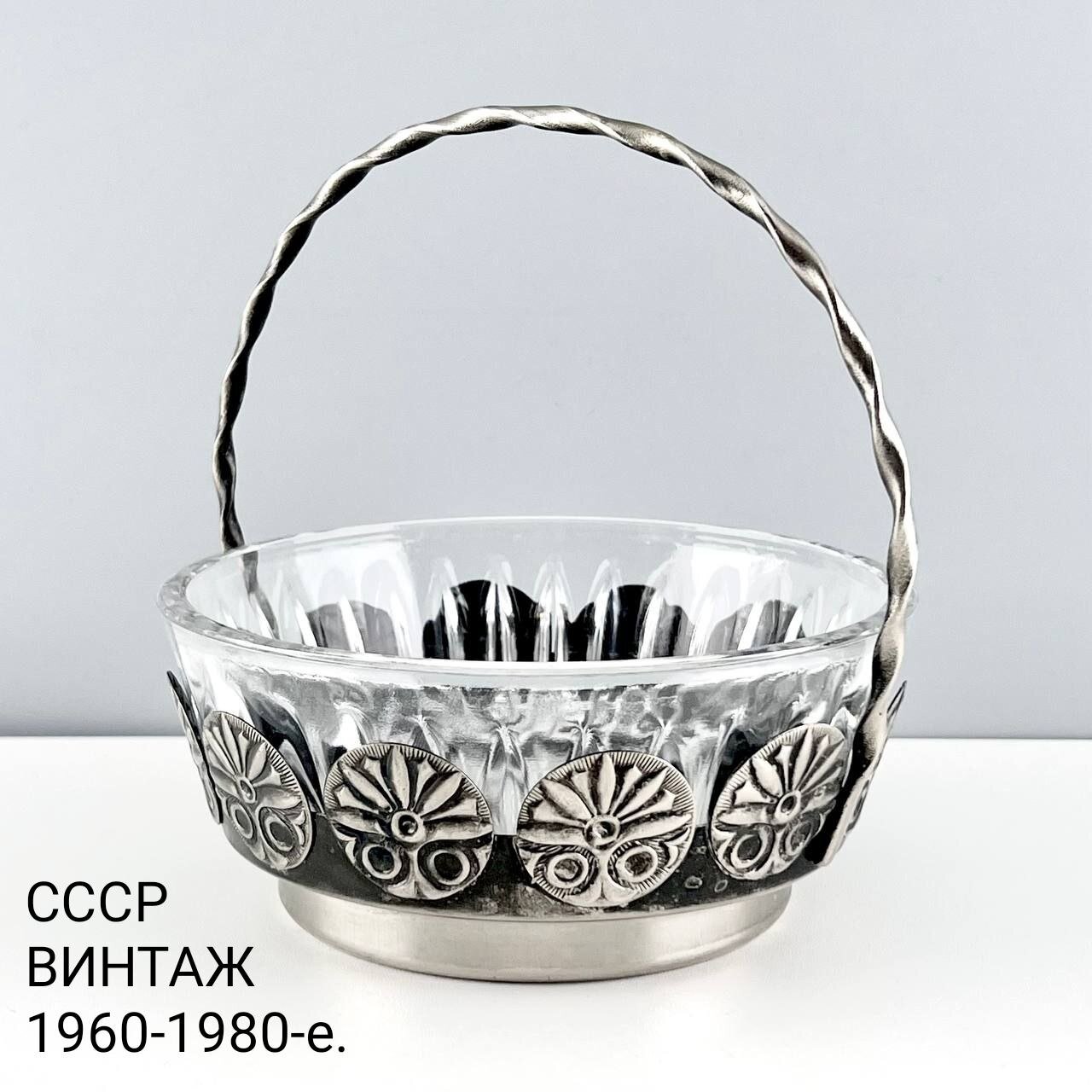 Винтажная конфетница "Лунная корзина". Хрусталь, металл. СССР, 1960-1980-е.