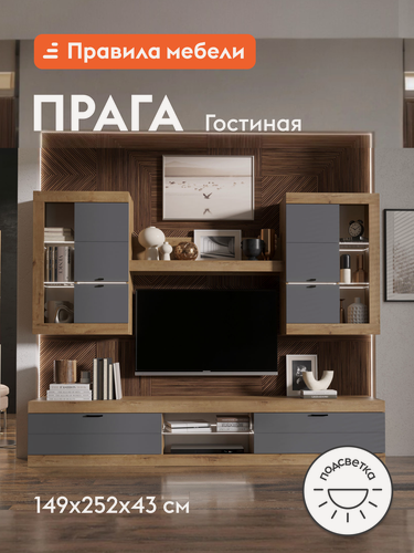 Изображение товара Гостиная комплект Прага, тумба под телевизор, шкаф-витрина, настенная полка, подсветка, Дуб Вотан / Графит Софт