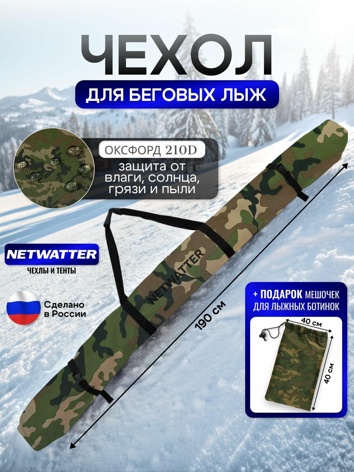 Чехол для беговых лыж 190 см кмф