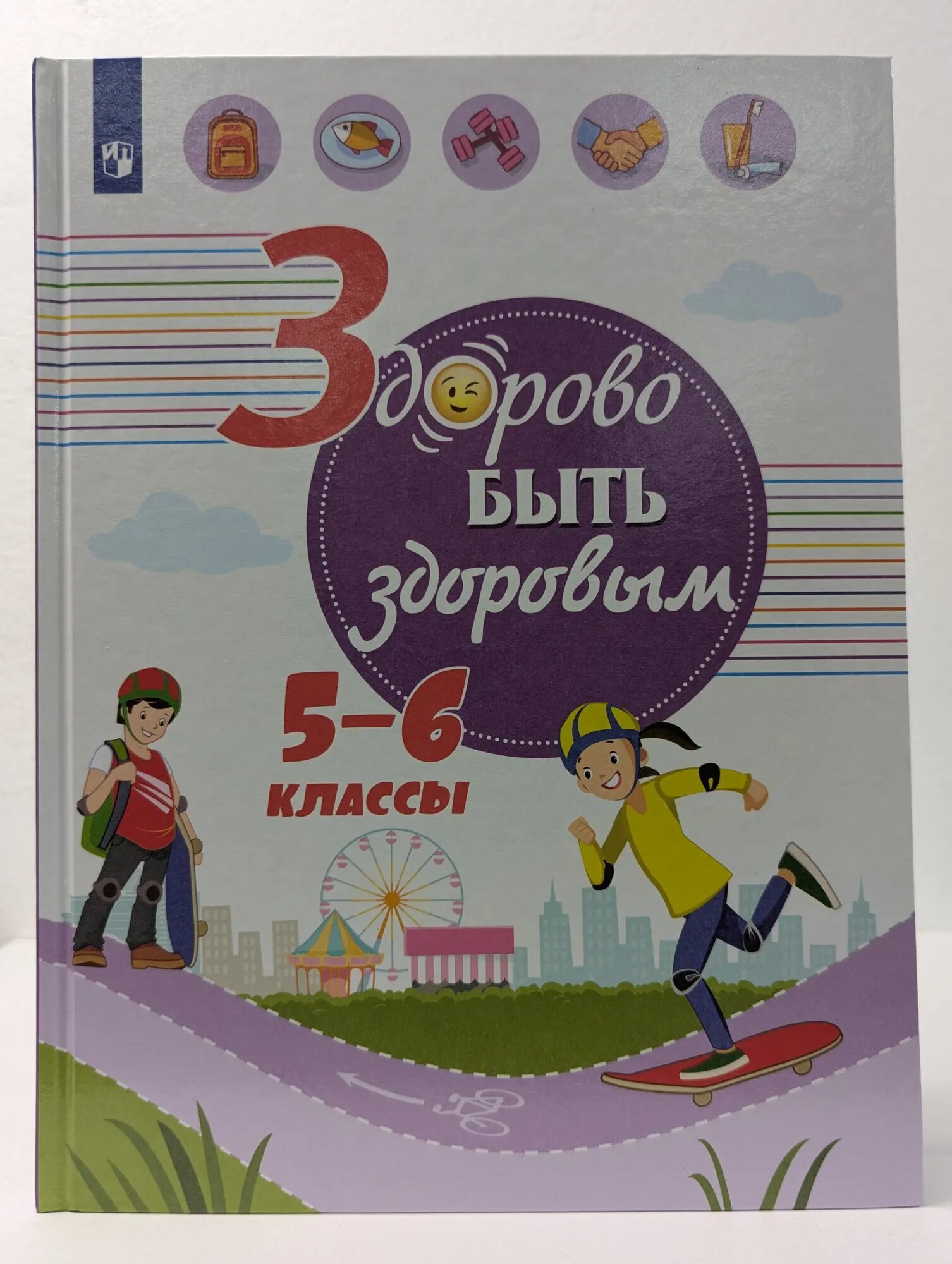 Здорово быть здоровым. 5-6 класс Онищенко Геннадий Григорьевич (ред.) 2019