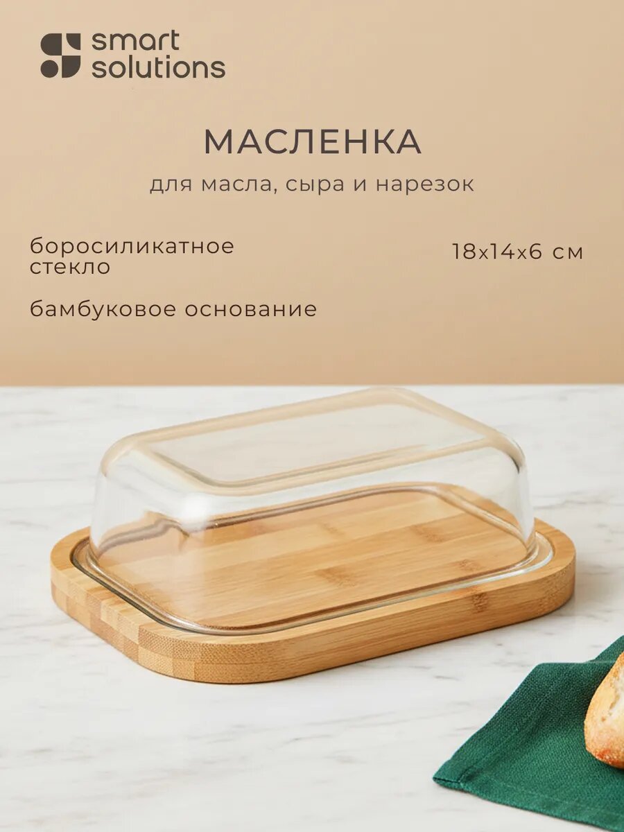 Масленка для хранения масла и сыра, боросиликатное стекло, 640 мл, прозрачная, Smart Solutions, SFE-SS-BD-GLS-640