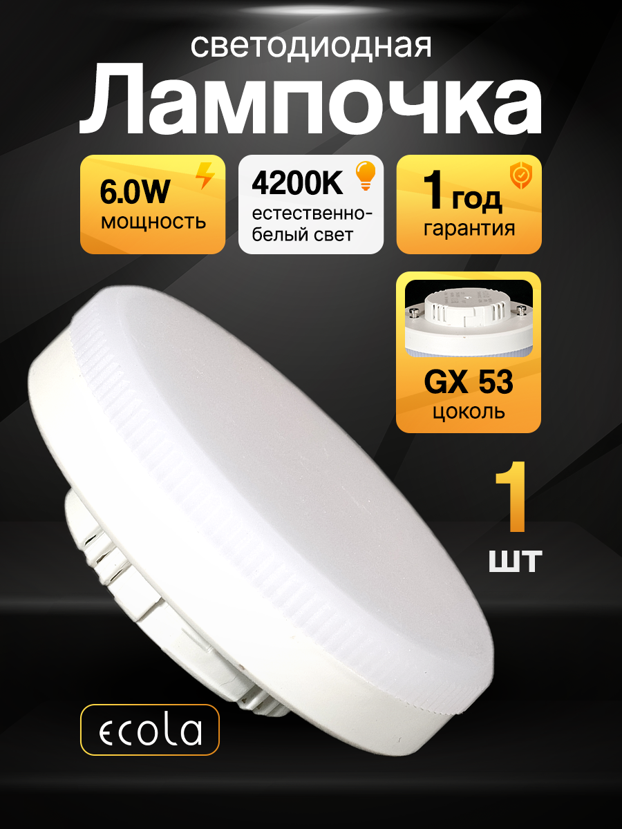 Лампа светодиодная Ecola Light GX53 6,0W 4200K дневной белый свет 27x75мм (лампочка Экола Tablet 220V LED 6 Вт)