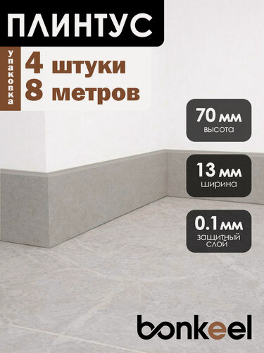 Изображение товара Плинтус напольный Bonkeel Stick W52 серый (4 шт.), 2000х70х13мм