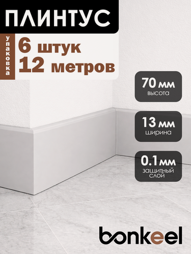 Изображение товара Плинтус напольный Bonkeel Stick M серый (6 шт.), 2000х70х13мм