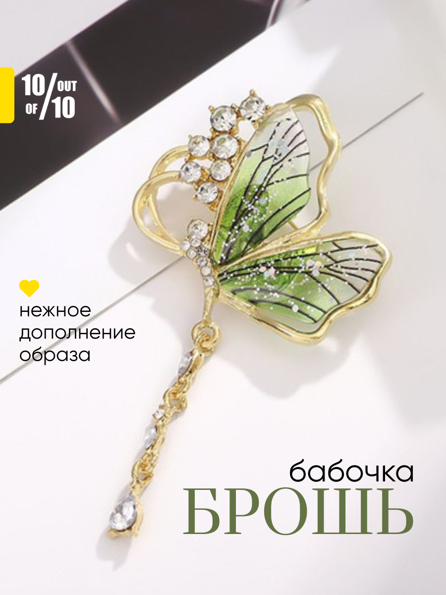 Брошь 10 out of 10, кристалл