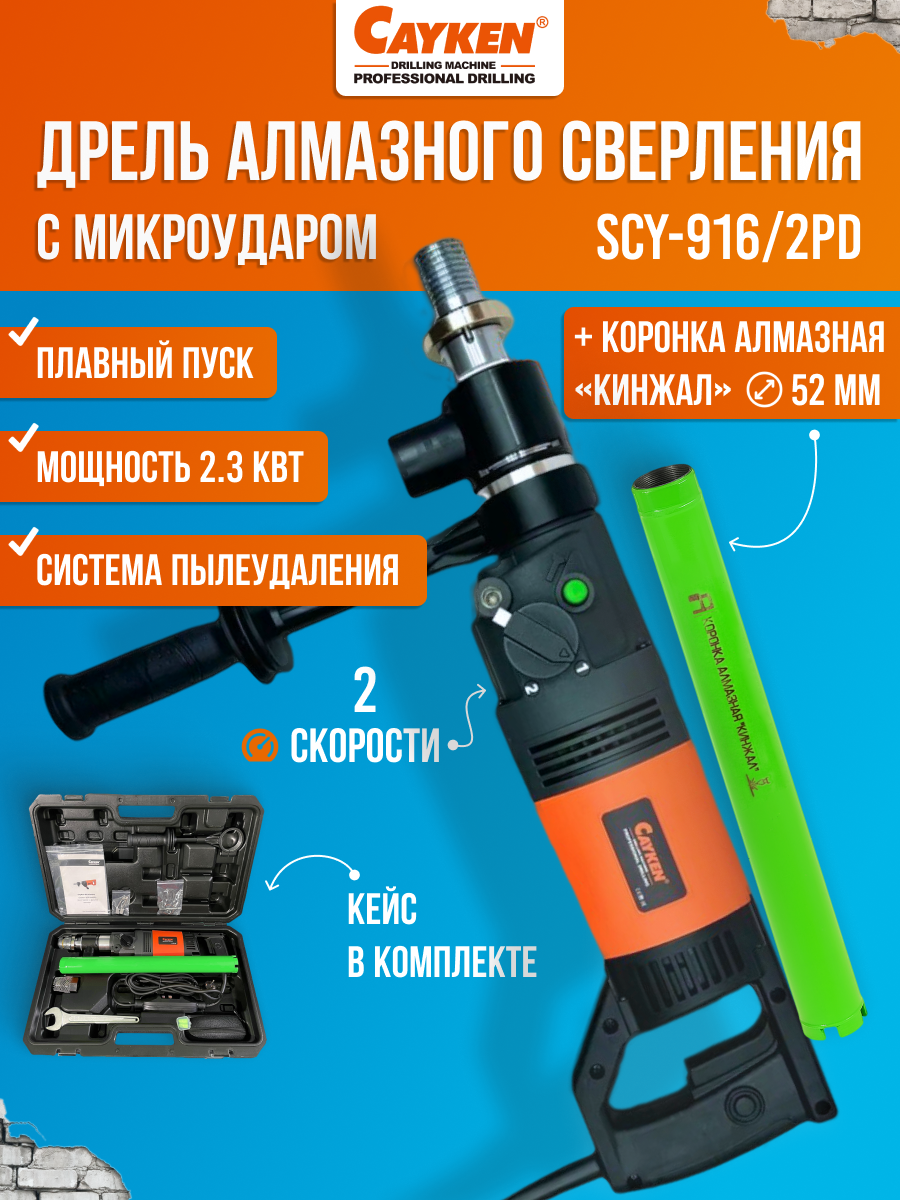 Дрель алмазного бурения Cayken SCY-916/2PD с микроударом, 2 скорости, коронка "кинжал"⌀ 52 мм и адаптер в комплекте