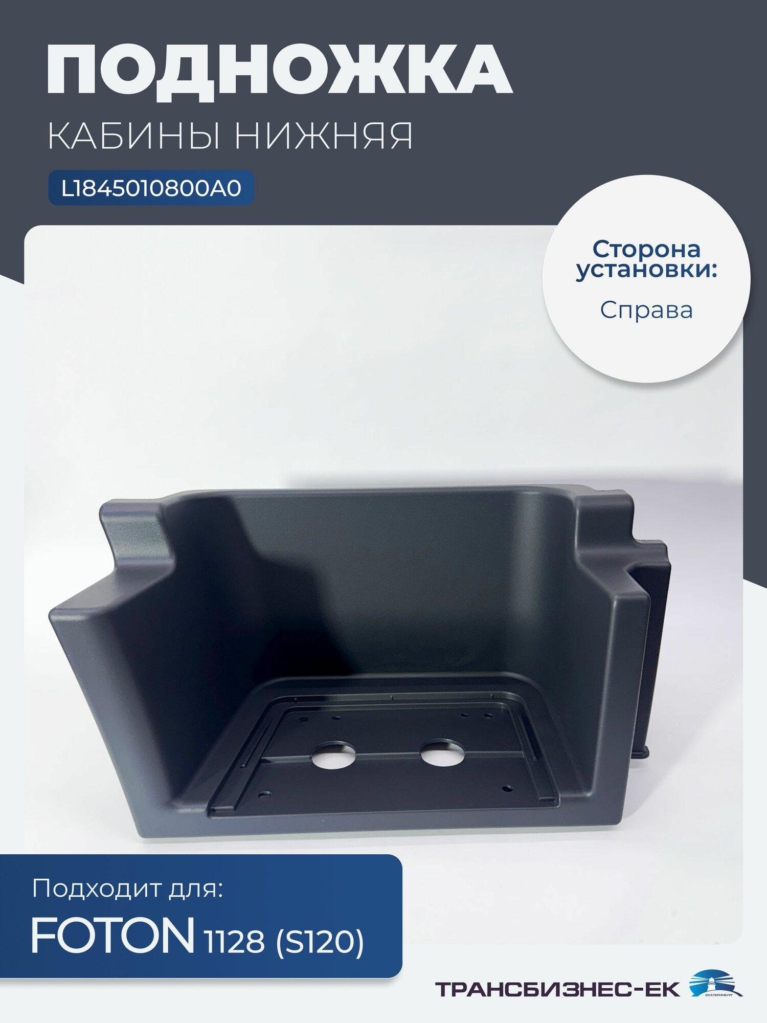 Подножка кабины правая нижняя FOTON 1128 S120 (L1845010800A0)