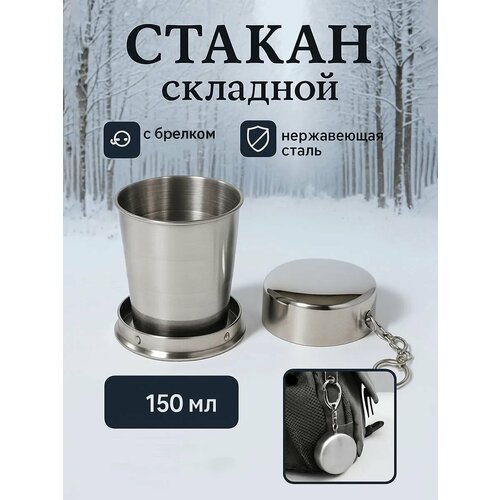 Складной стакан с карабином, 150 мл, d-6.5 см, цвет серебристый