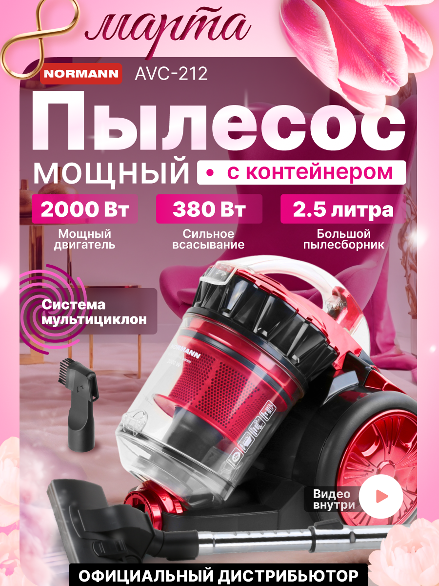 Напольный пылесос Normann AVC-212