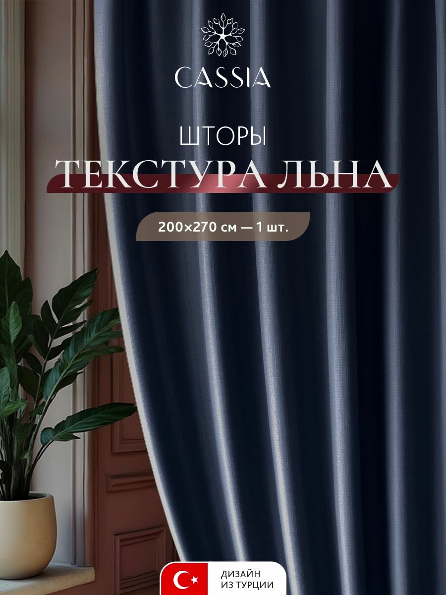 Штора Cassia Арон 200 x 270 см