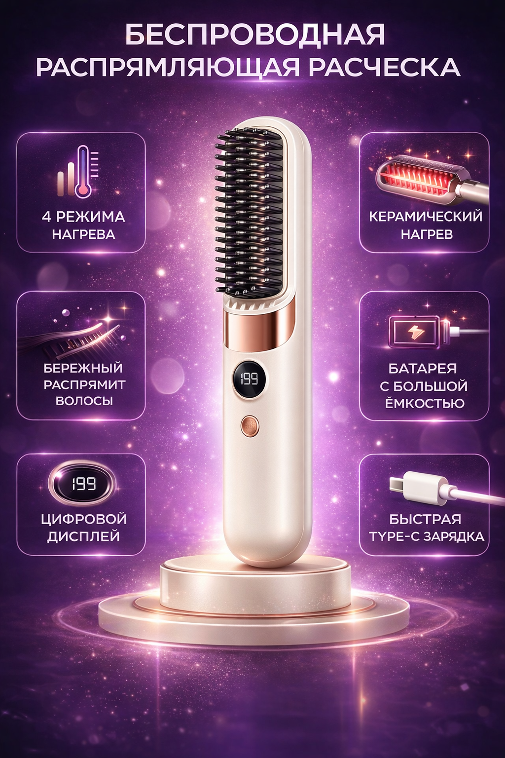 Расчёска-стайлер, беспроводная, для выпрямления волос, 4 температурных режима, с ионизацией, Type-C