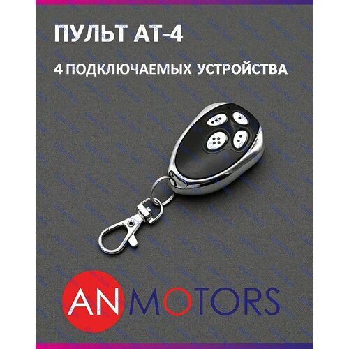Пульт для автоматики ворот и шлагбаума AN-MOTORS AT-4 / брелок Алютех / Alutech, передатчик Ан-Моторс 2 штуки