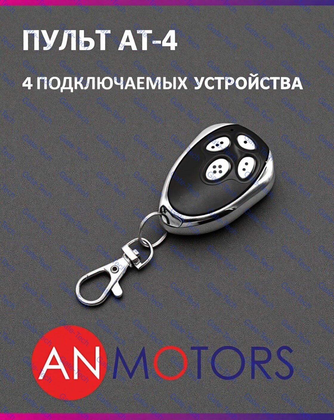 Пульт для автоматики ворот и шлагбаума AN-MOTORS AT-4 / брелок Алютех / Alutech