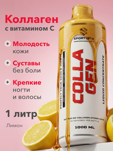 Изображение товара Коллаген 12500 мг с витамином С, SPORTTECH, вкус лимон, 1000мл, красота, кожа, волосы, суставы, связки