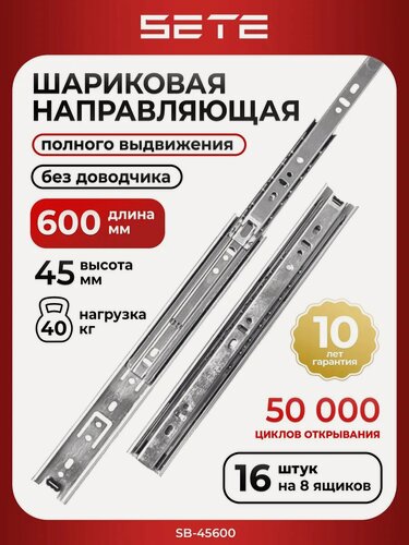Изображение товара Шариковые направляющие для ящиков 600 мм SETE SB-45600, полного выдвижения, нагрузка до 40 кг. 8 комплектов