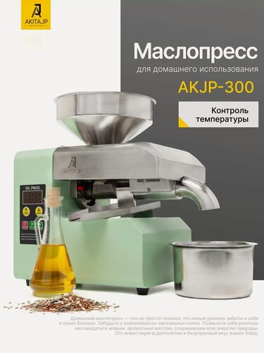 Изображение товара Мини пресс для холодного и горячего отжима масла AKITAJP AKJP-300 miniprofessional шнековый электрический маслопресс