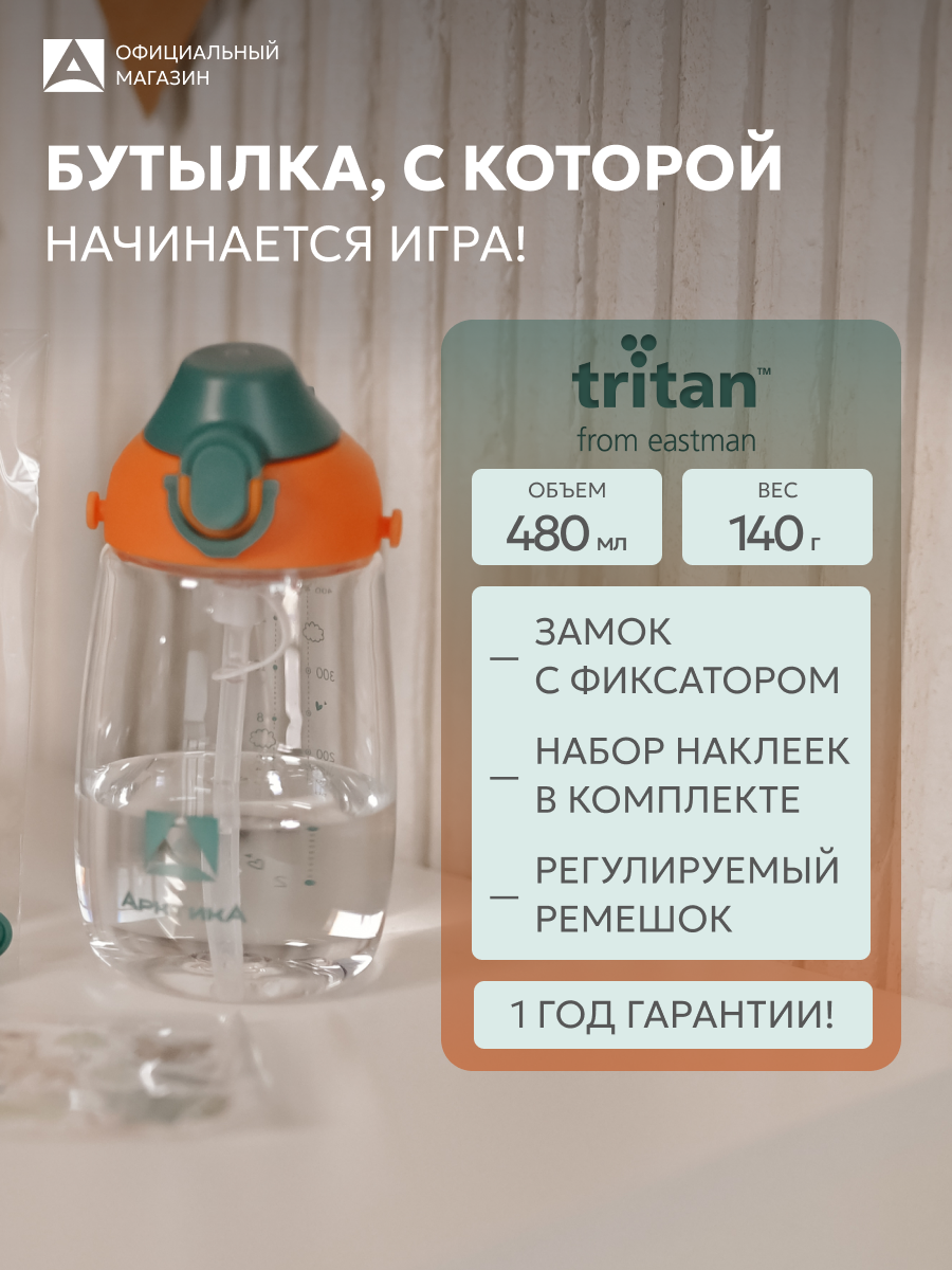 Бутылка для воды детская Арктика с трубочкой и ремешком, тритан, 480 мл, оранжевая