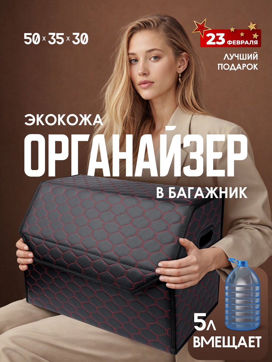Органайзер в багажник автомобиля/ Бокс для машины. Аксессуары для авто. соты 50*35*30. Чёрный/красная строчка