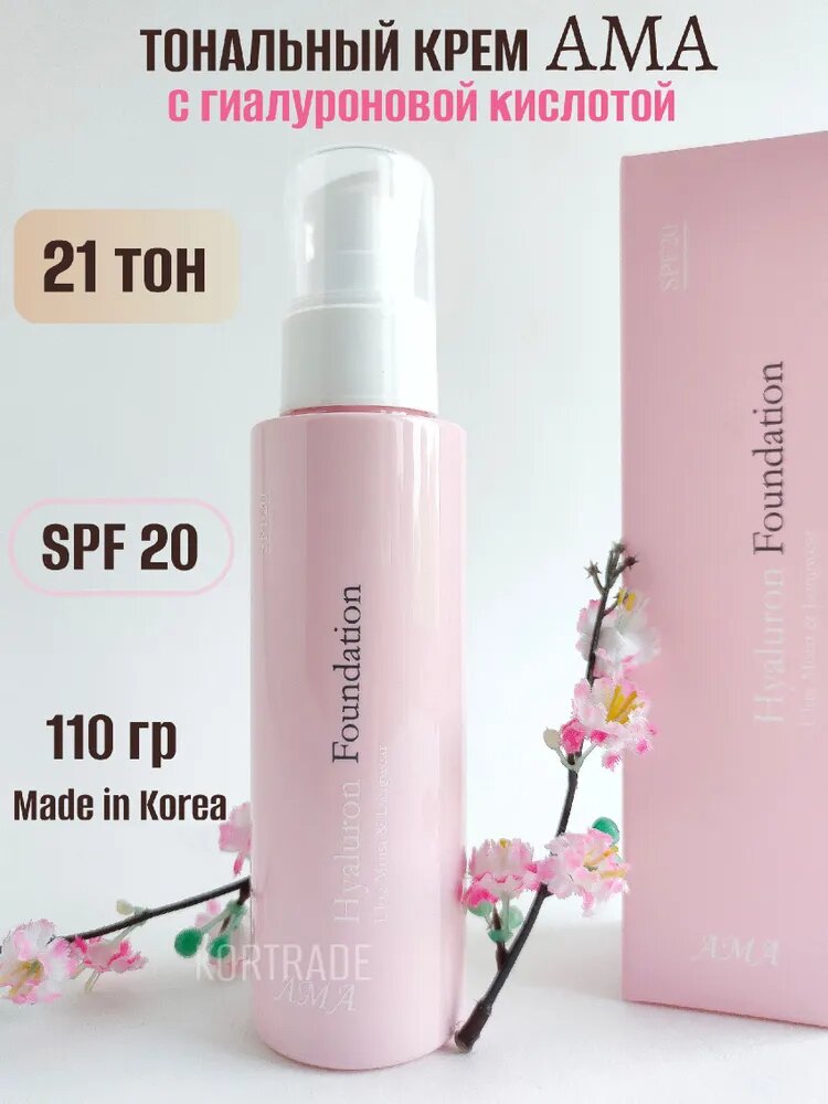 Тональный крем AMA Hyaluron Foundation, корейский, солнцезащитный, ВВ, с гиалуроновой кислотой, SPF 20