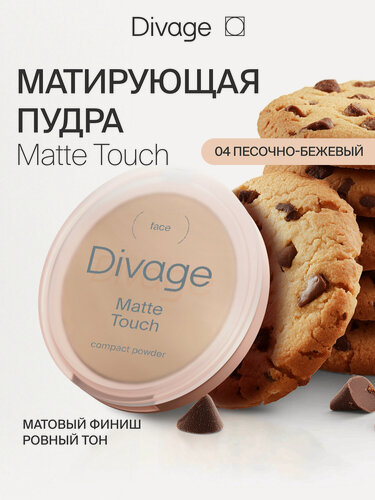 Изображение товара Divage Пудра для лица компактная Matte Touch, тон 04 песочно-бежевый