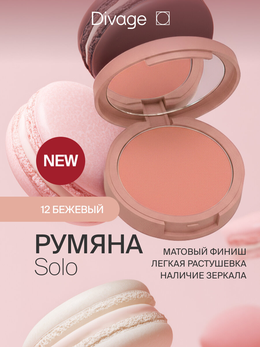 Divage Румяна для лица компактные Solo Compact Blush Тон 12 suede бежевый