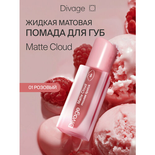 фото Divage помада для губ жидкая матовая matte cloud liquid lipstick тон 01