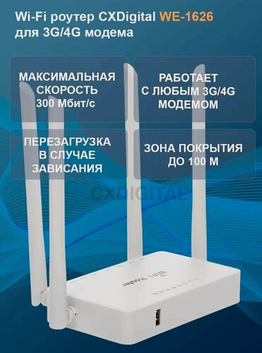 Изображение товара Wi-Fi роутер WE-1626 CXDIGITAL для 3G/4G модема, белый