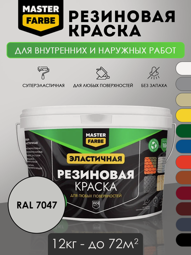 Изображение товара Краска резиновая для наружных и внутренних работ Masterfarbe краска акриловая, эластичная, RAL 7047, серый, 12 кг
