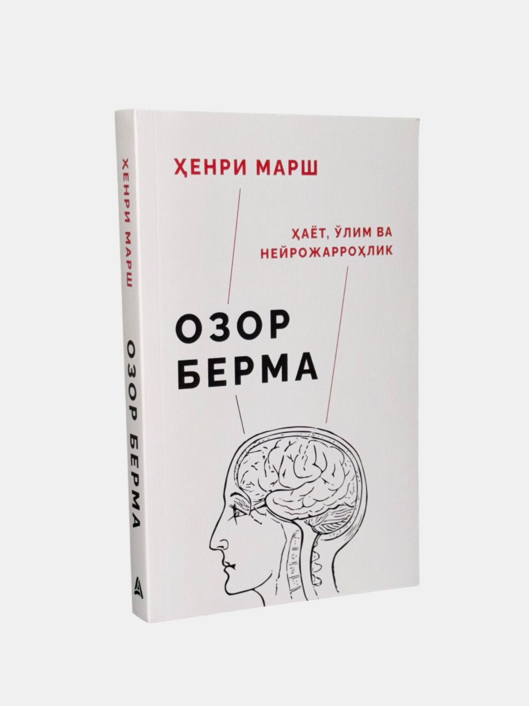 Книга Генри Марша "Озор берма. Жизнь, смерть и нейрохирургия", 2023 г, 320 стр