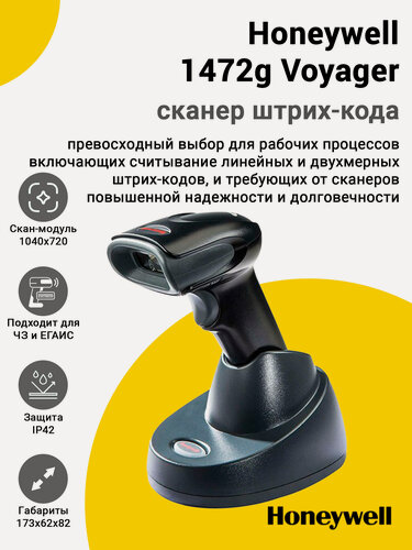 Изображение товара Сканер штрих-кода Honeywell 1472g Voyager (2D, USB, База)