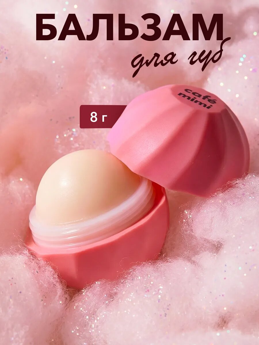 Бальзам для губ Cafe Mimi "Теплая ваниль", с маслом какао и карите, 8г