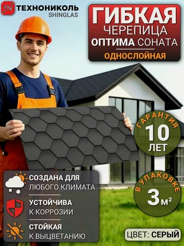 Изображение товара Гибкая черепица Технониколь Оптима Соната однослойная для крыши 3 кв. м серая