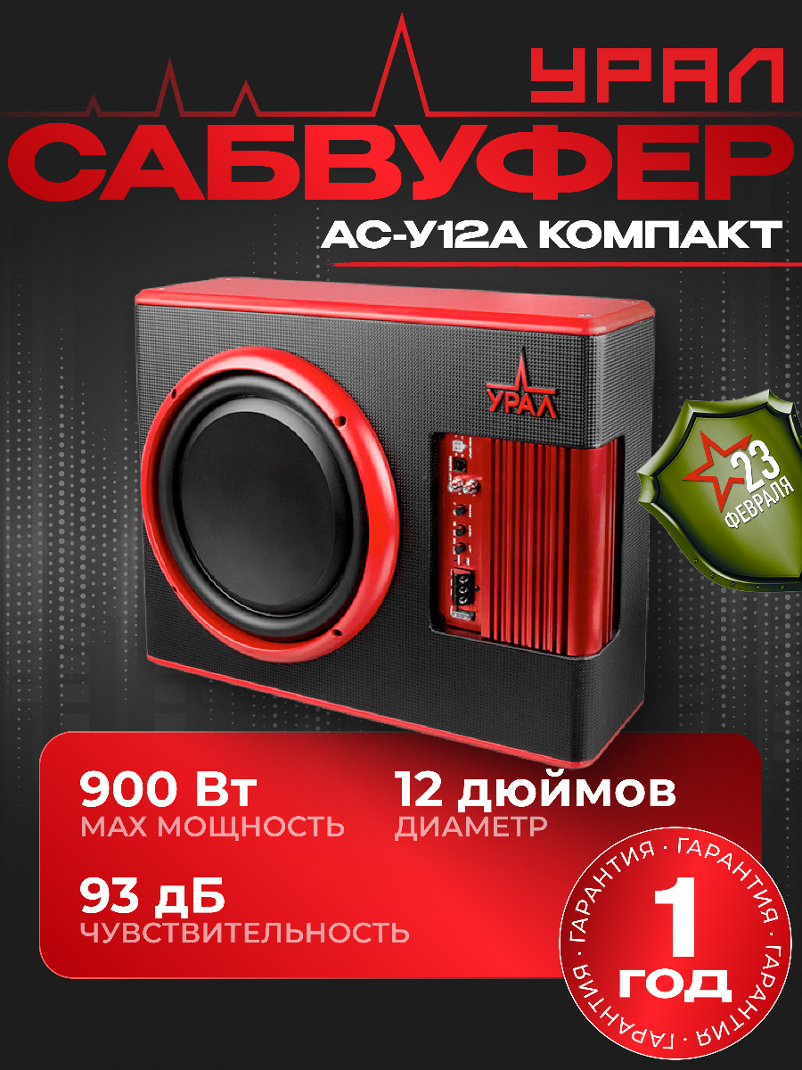 Сабвуфер автомобильный активный Урал (URAL) АС-У12А компакт 30 см (12 дюйм.) 900Вт