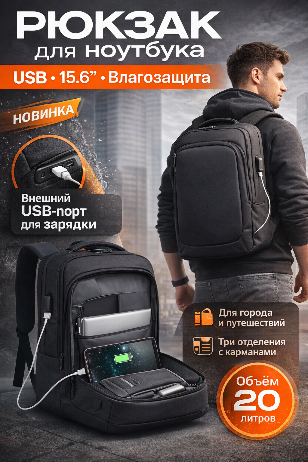 Рюкзак для ноутбука 15.6”, городской и дорожный, с USB-портом, влагозащитный, мужской спортивный