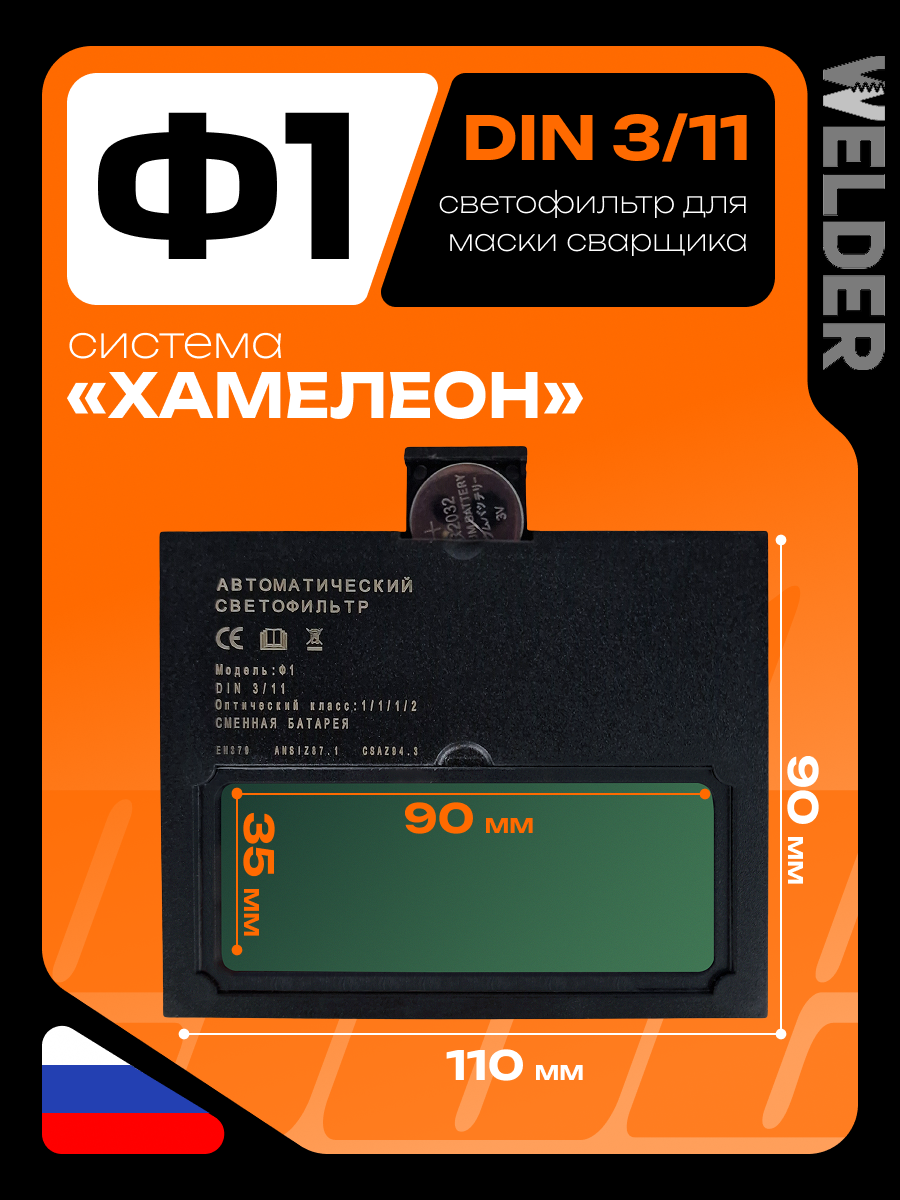 WELDER Светофильтр Ф1 для сварочной маски, хамелеон, универсальный, автоматический