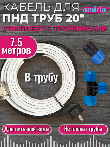 Изображение товара Готовый комплект для обогрева труб (Саморегулирующийся греющий кабель в трубу + тройник пнд компрессионный 20x20x20 + муфта) 7.5м