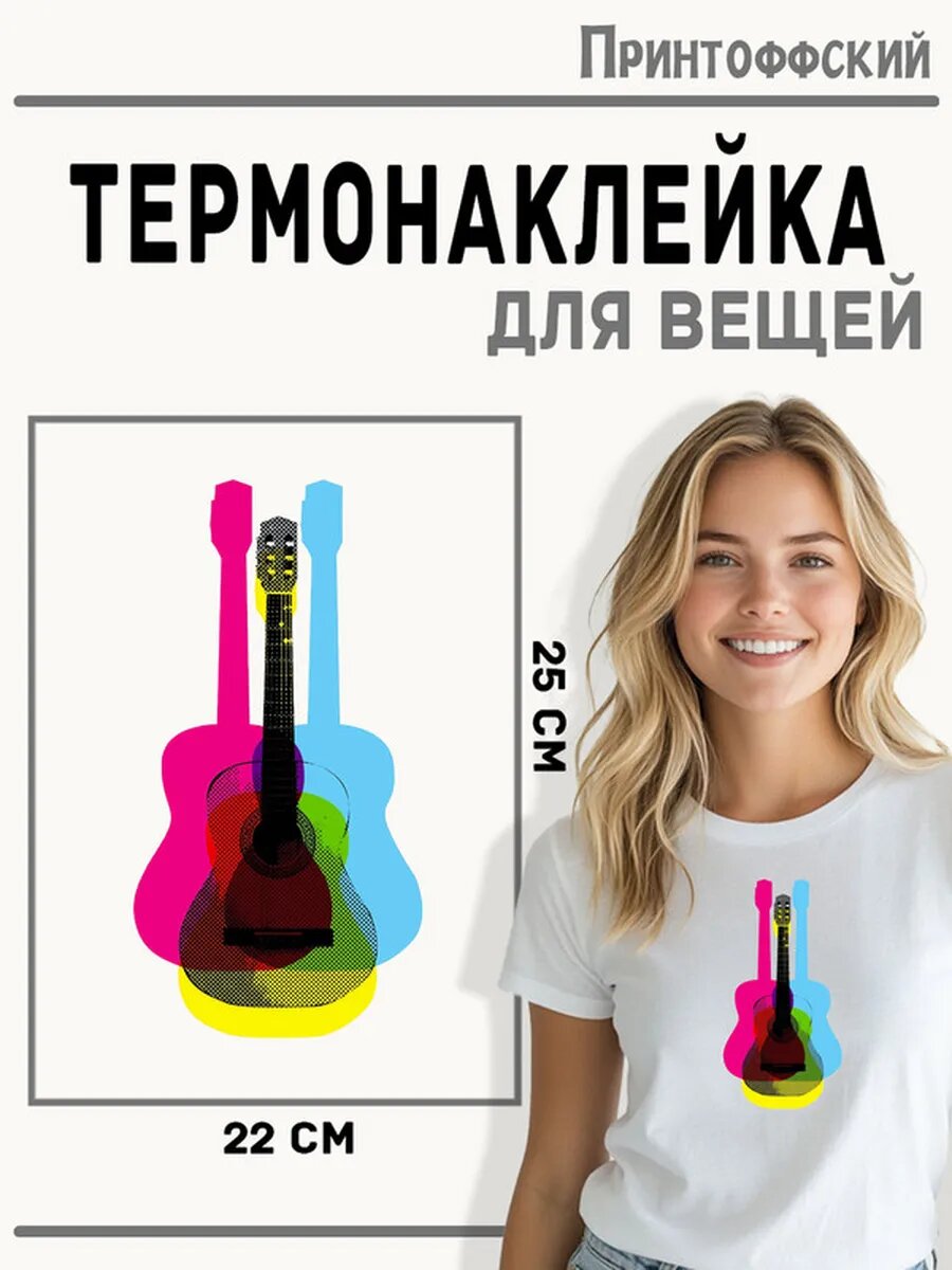 Термонаклейка для одежды и аксессуаров DTF-печать Гитары — фото 1