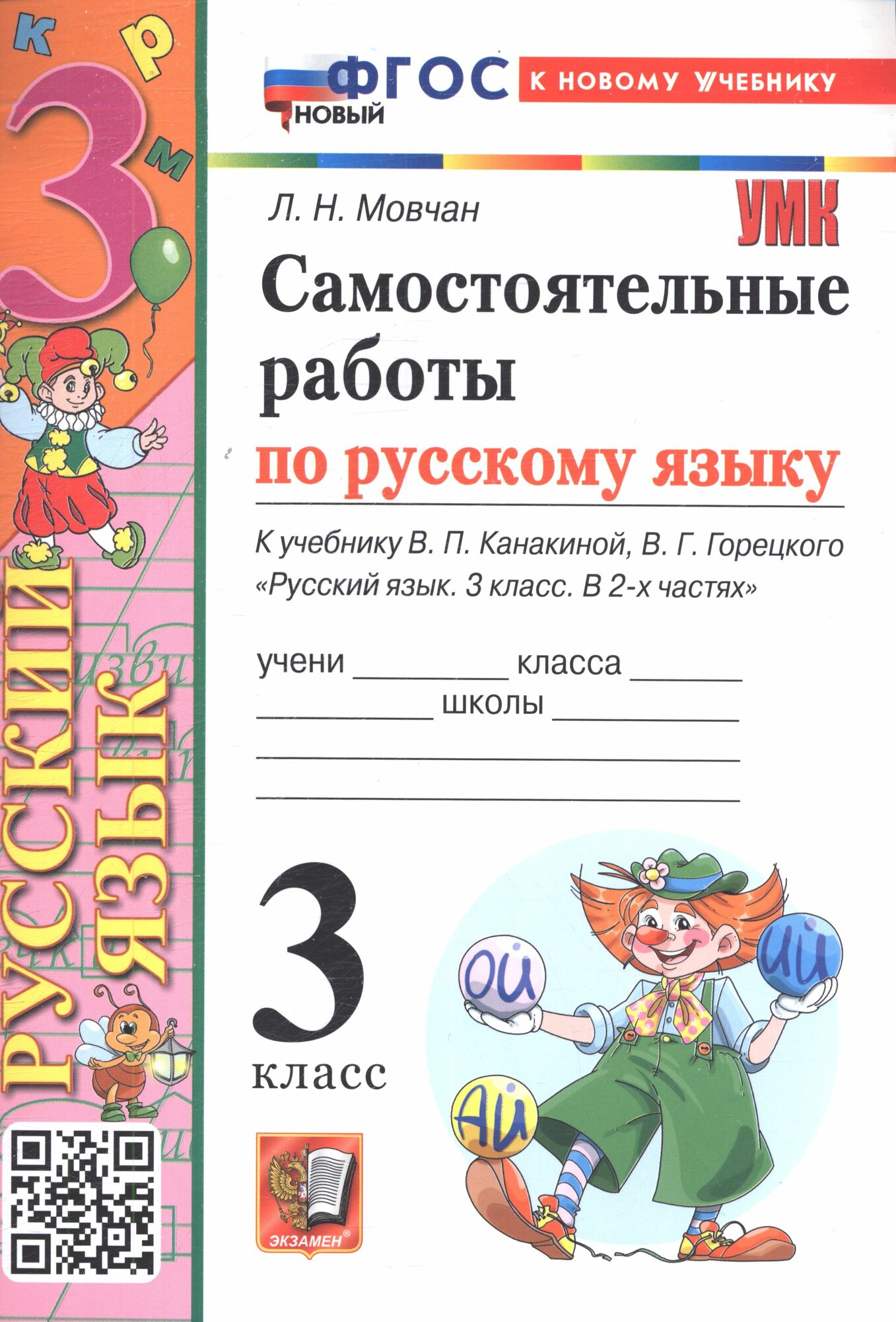 3 класс. Русский язык. Самостоятельные работы. (Экзамен, 2026)