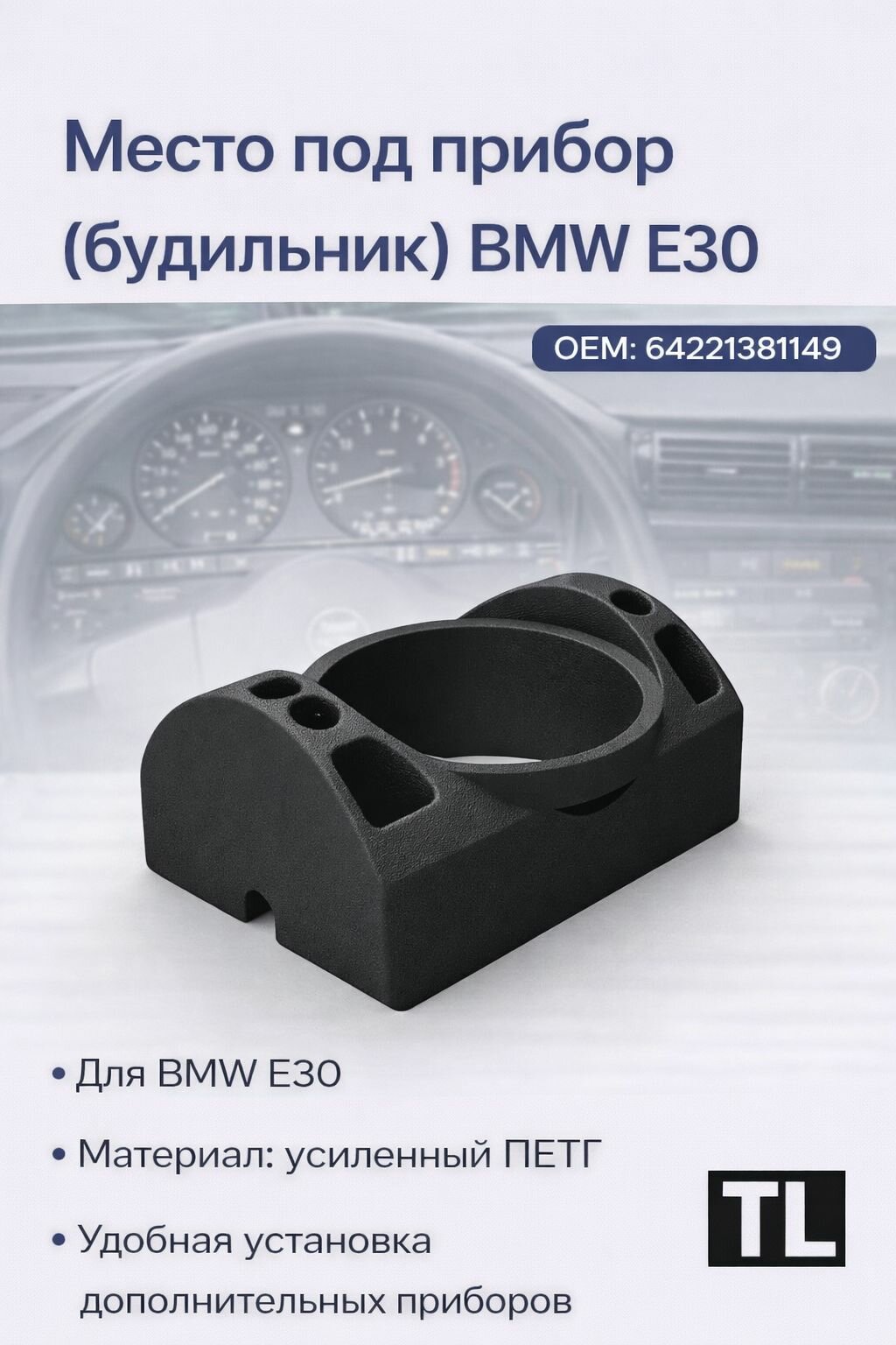 Площадка под будильник / датчики BMW E30 Подиум дефлектор для турбо PETG усиленный