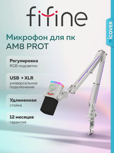Изображение товара Динамический USB / XLR микрофон FIFINE AmpliGame AM8 PROT, White