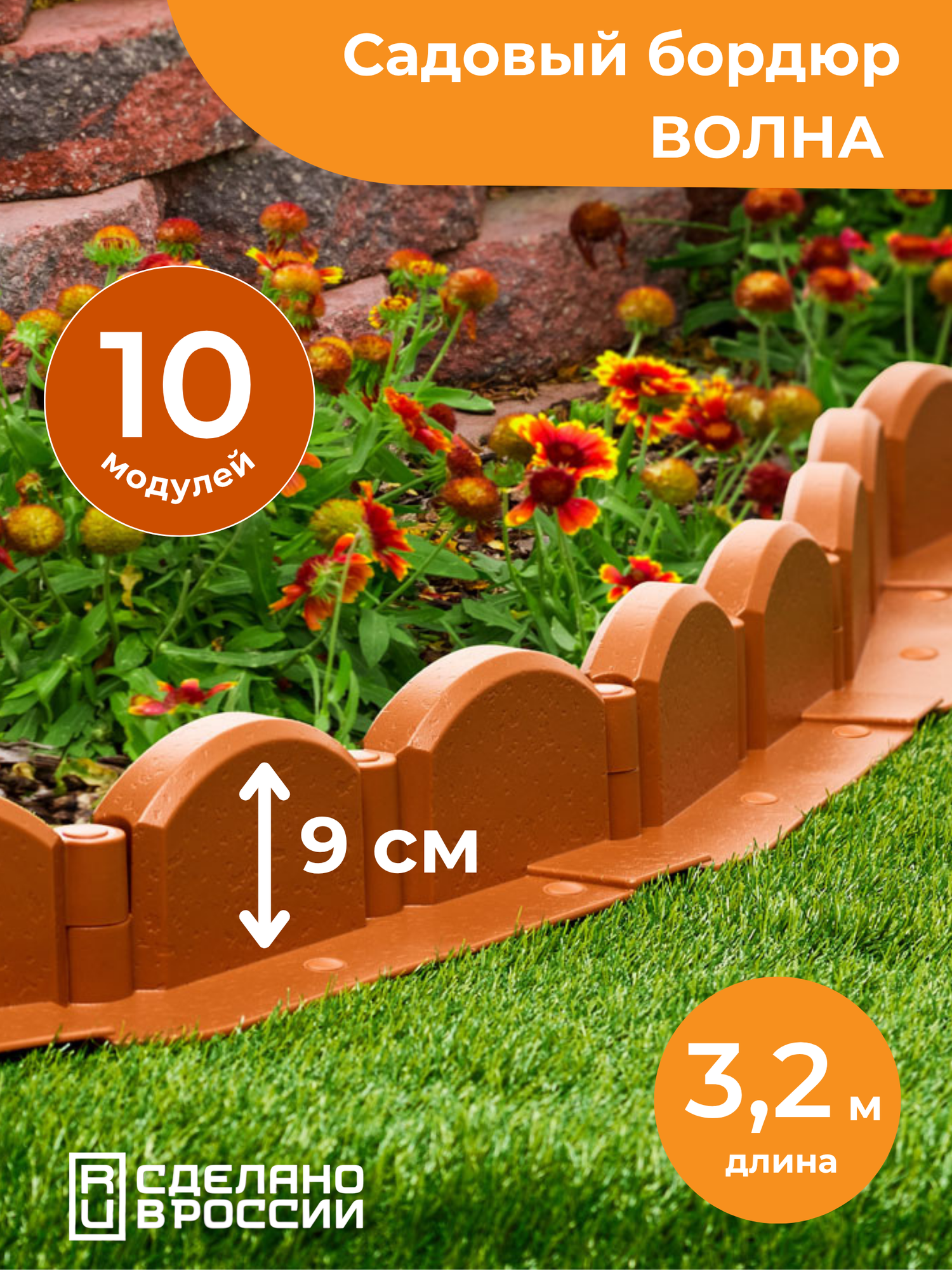 Садовый бордюр пластиковый "Волна" Мастер Сад, 3,2 м, 10 секций, терракот