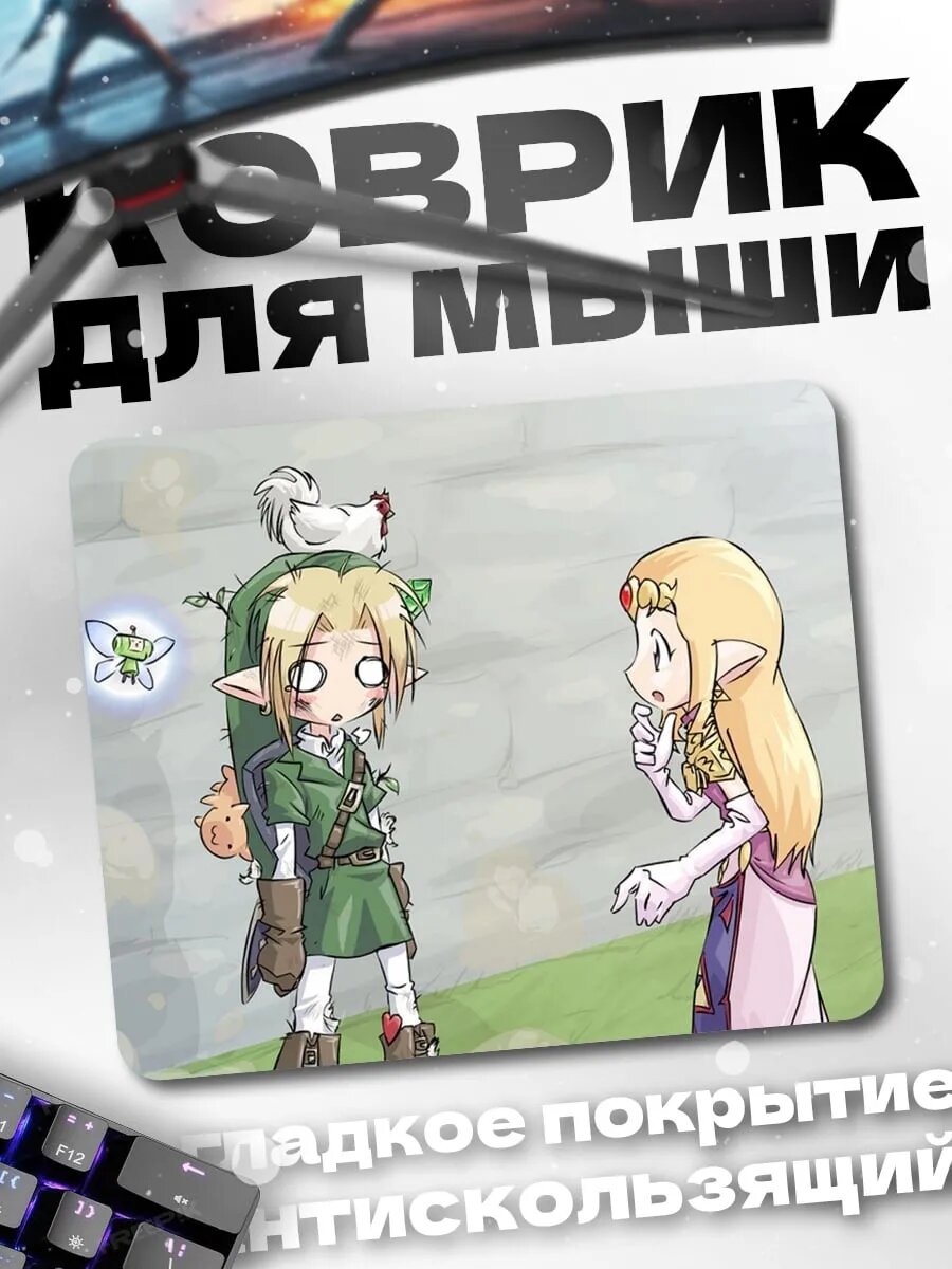 Коврик для мыши Линк и Зельда