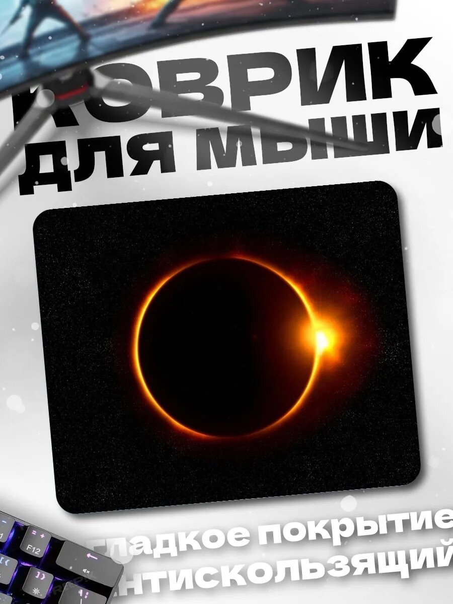 Коврик для мыши Кольцо огня