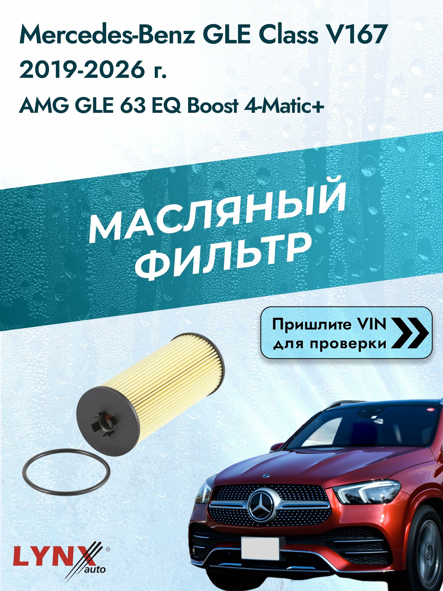 Масляный фильтр для Mercedes-Benz GLE class V167 2019-2026г. Двигатель 4.0 (M 177.980) LYNXauto Мерседес